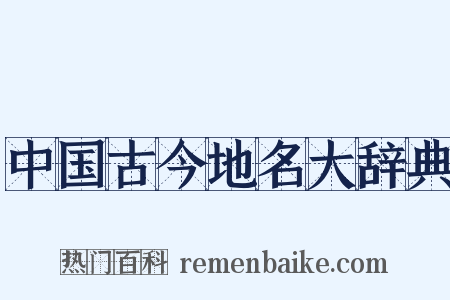 中国古今地名大辞典是什么意思的图片